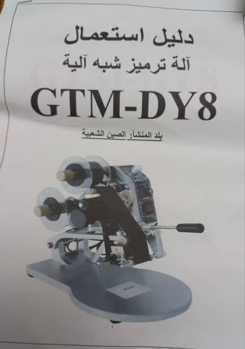 Dateur manuelle / ruban (ribbon coding / hot foil stamping machine) modèle GTM-DY8 (ou DY-8)