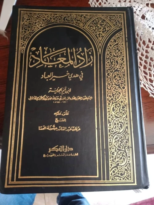 Zad al-Ma'ad (Le pécule de l'au-delà) - Ibn al-Qayyim- كتاب زاد المعاد في هدي خير العباد - للإمام ابن قيم الجوزية