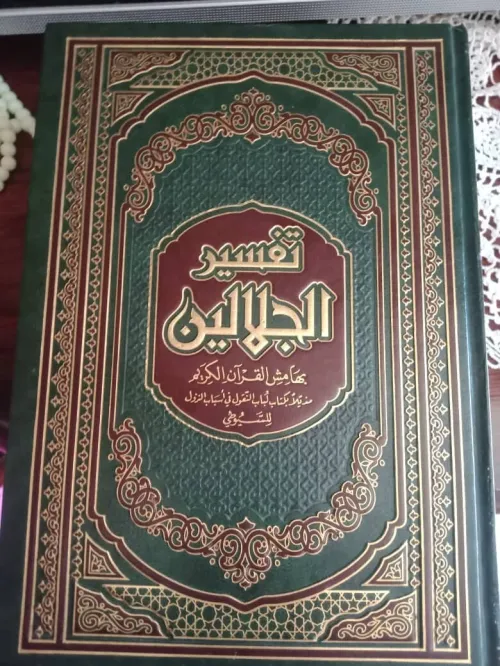 Tafsir al-Jalalayn -كتاب تفسير الجلالين