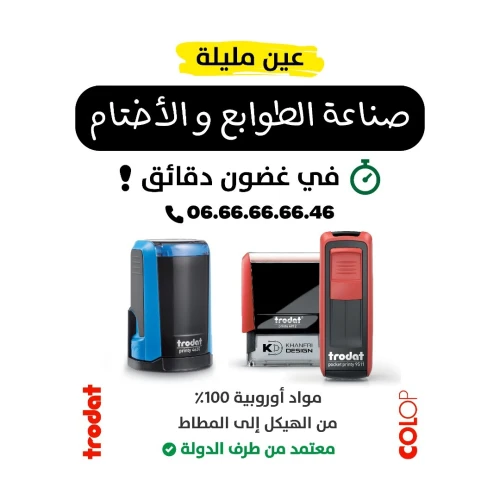 Confection de cachets et de griffes de signature - صنع الطوابع و الأختام - عين مليلة