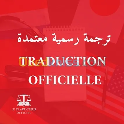 TRADUCTION OFFICIELLE TECHNIQUE - ترجمة رسمية تقنية 