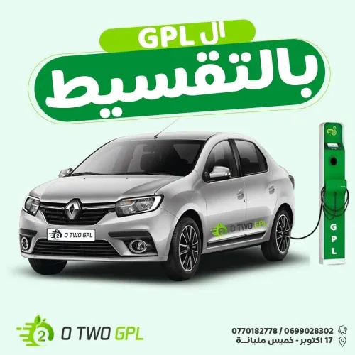 تحويل السيارات للسيرغاز بالتقسيط GPL