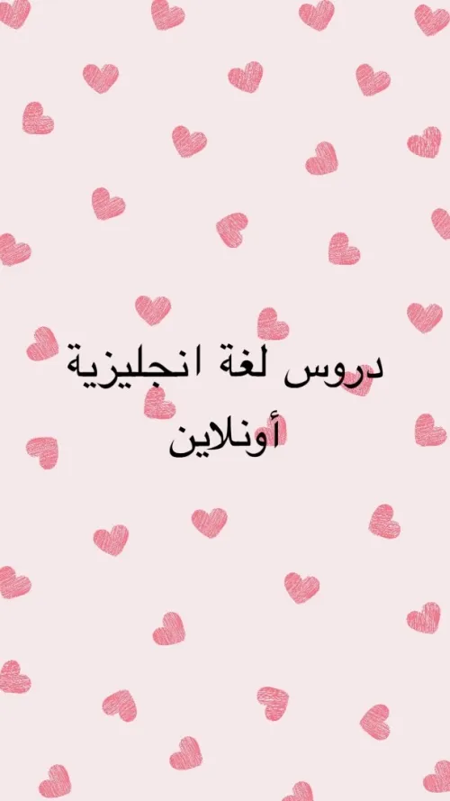 دروس انجليزية عن بعد