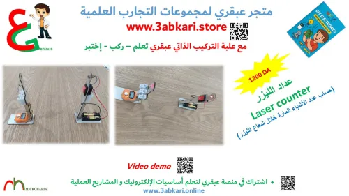  سلسلة عبقري للتجارب العلمية في الإلكترونيك -  kits of  3abkari DIY electronic projects 
