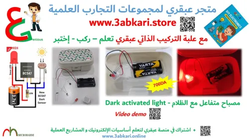  سلسلة عبقري للتجارب العلمية في الإلكترونيك -  kits of  3abkari DIY electronic projects 