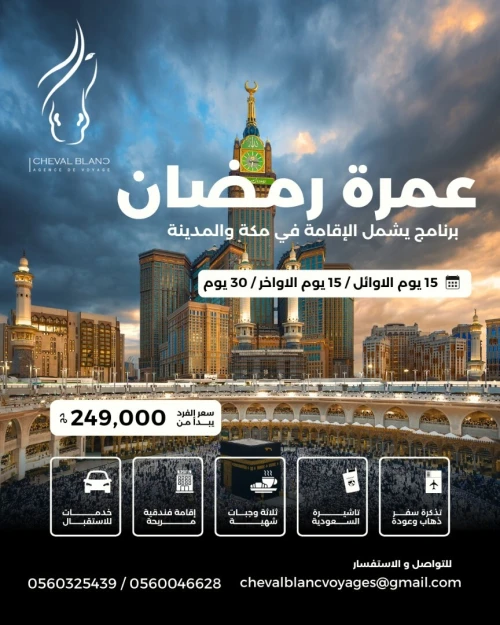 عمرة رمضان 2026