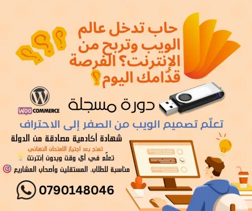 دورة تصميم المواقع الاحترافية (Web Design)