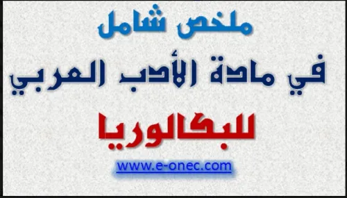                   دروس خصوصية في اللغة العربية  للتحضير لشهادة الباكالوريا وكل اطوار التعليم الثانوي