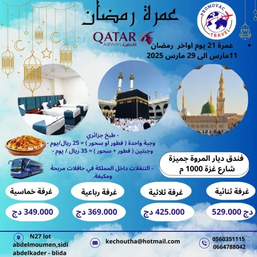 2025 عمرة شهر شعبان - رمضان