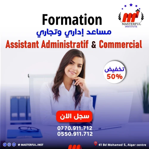 تكوين مساعد إداري وتجاري