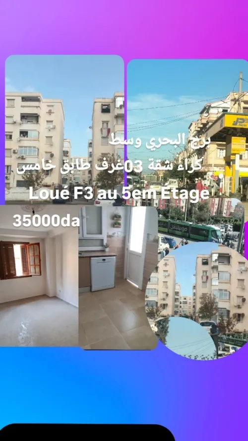 Location Appartement F3 Alger Bordj el bahri
