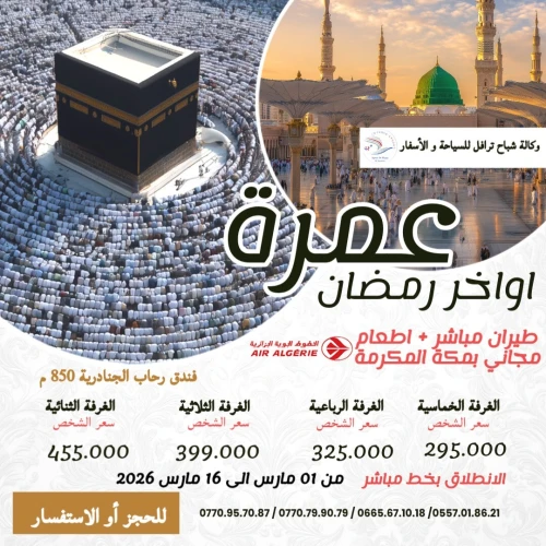 عمرة الاواخر