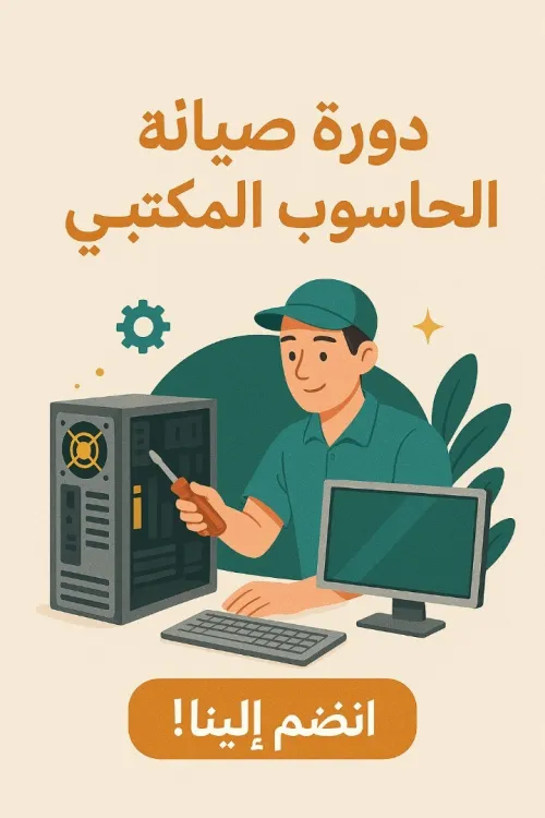 تكوين في اصلاح  الحاسوب