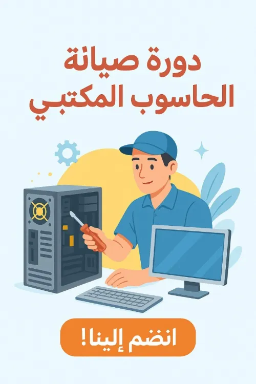 تكوين في اصلاح  الحاسوب