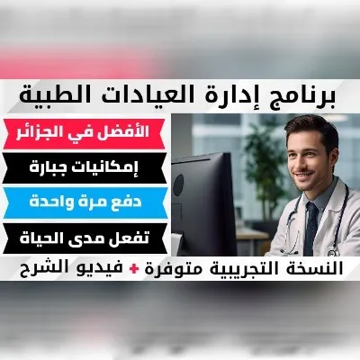 أفضل برنامج لإدارة العيادات الطبية في الجزائر