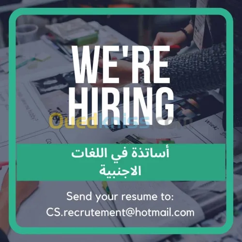 توظيف اساتذة لغات اجنبية