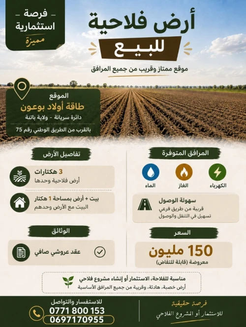 Vente Terrain Agricole Batna Seriana
