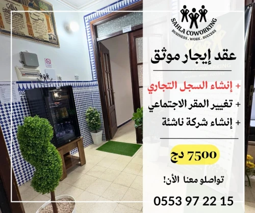 Domiciliation / Bail de location / Contrat notarié / عقد إيجار موثق / توطين الشركات