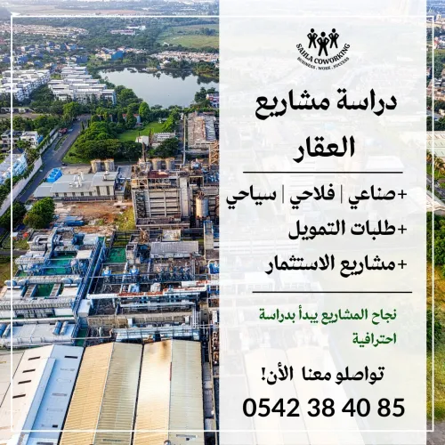 Service d'étude de projets immobiliers et d'investissement / دراسة وتقييم المشاريع العقارية الصناعية