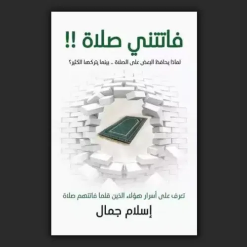 كتاب فاتتني صلاة