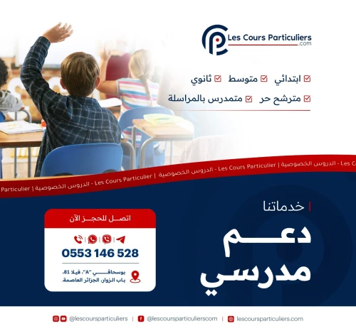 دروس خصوصية ودعم مدرسي لجميع المستويات: ابتدائي، متوسط، ثانوي