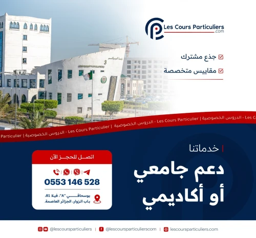 دروس دعم جامعي وأكاديمي لجميع التخصصات: جذع مشترك ومقاييس متخصصة