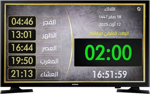 -جهاز مواقيت الصلاة الركيزة للمساجد "الأصلي" -يباع بدون تلفاز