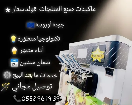 Machines a Glaces / آلات صنع المثلجات