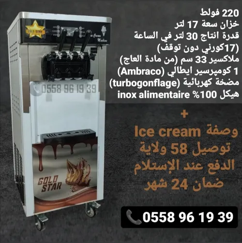 Machines a Glaces / آلات صنع المثلجات