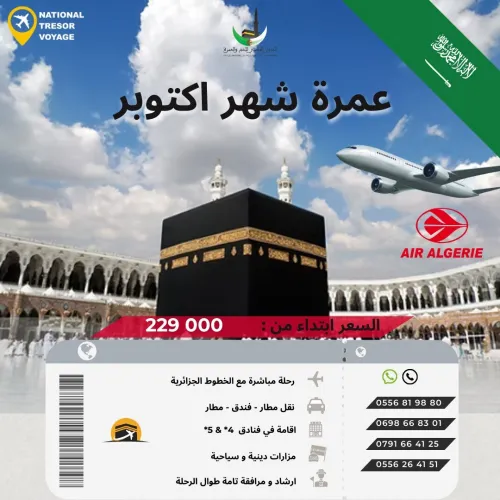 عمرة شهر اكتوبر 