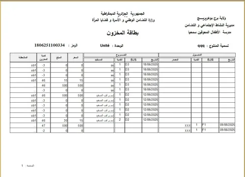 logiciel inventaire الجرد