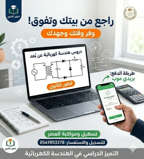 دروس خصوصية ومراجعة شاملة في الهندسة الكهربائية (عن بُعد)