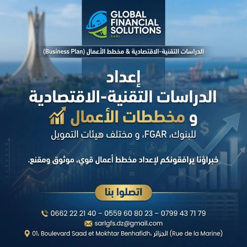 دراسات تقنية اقتصادية بنكية  لتمويل المشاريع