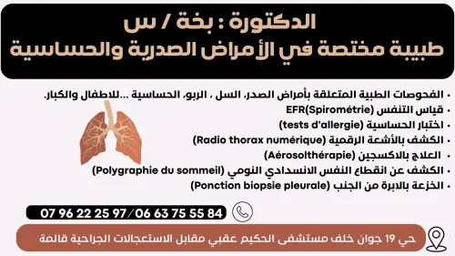 الدكتورة بخة س طبيبة مختصة في امراض الصدر و الحساسية قالمة