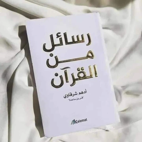 كتاب فاتتني صلاة و رسائل من القرآن