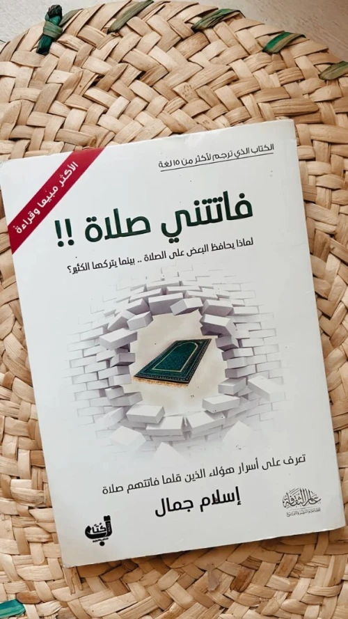 كتاب فاتتني صلاة و رسائل من القرآن