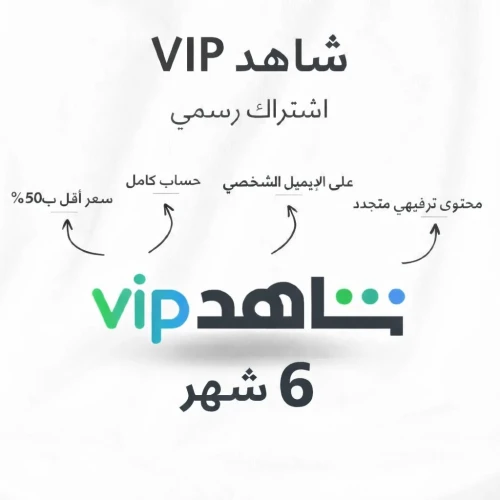 اشتراك شاهد VIP لمدة 6 اشهر