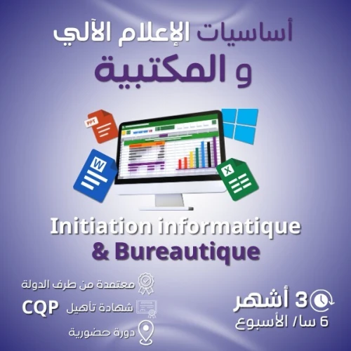 (BUREAUTIQUE) دورة إعلام ألي - مكتبية