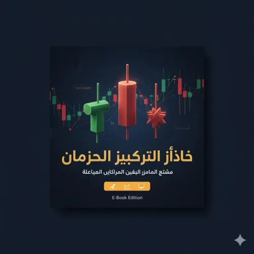 العنوان: دليل الشموع اليابانية الكامل: أسرار التحليل الفني للمتداولين المبتدئين والمحترفين