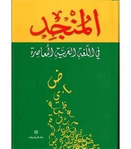المنجد في اللغة العربية المعاصرة