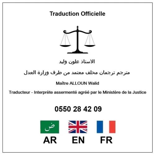 ترجمة رسمية (عربي - إنجليزي - فرنسي)