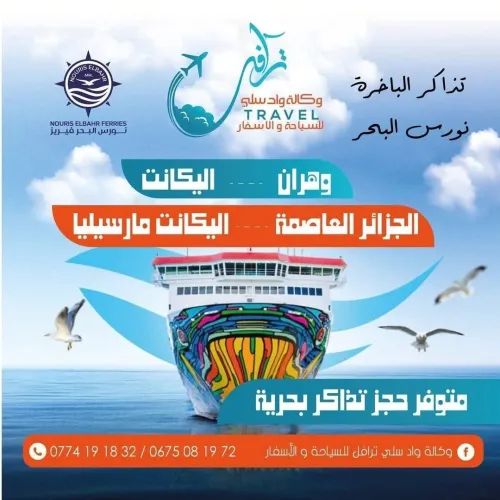 تذاكر الباخرة المدار نورس البحر باليريا اليكانت فالنسيا مارسيليا