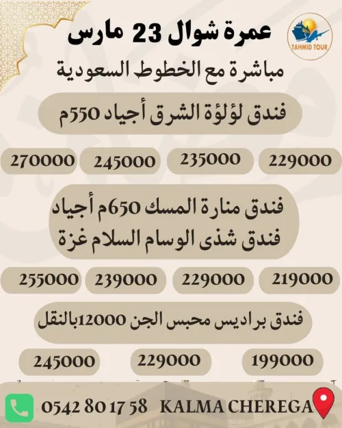 عمرة شوال omra mars
