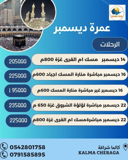 OMRA DECEMBRE عمرة ديسمبر