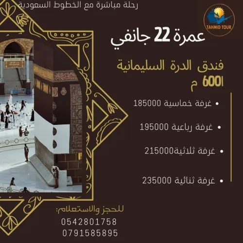 عمرة 22جانفي اسبوع رجب و اسبوع شعبان OMRA JANVIER فندق الدرة السلمانية 600م