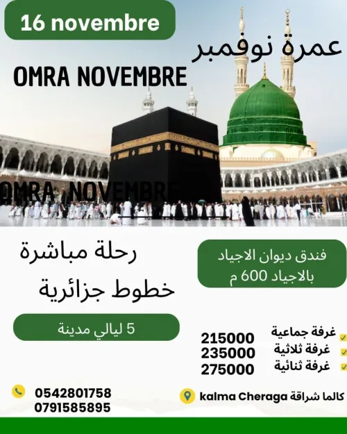 OMRA  NOVEMBRE  16 JOURS عمرة نوفمبر 