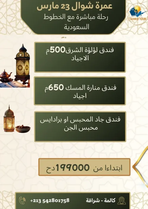 عمرة شوال 23مارس omra mars