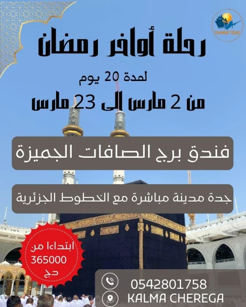 عمرة 21 يوم اواخر رمضان من 2 مارس الى 20 مارس omra 2 au 20 mars