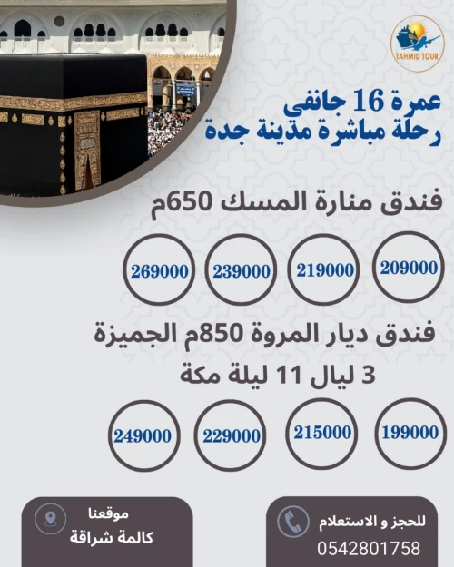 عمرة 16 جانفي OMRA 16 JANVIER