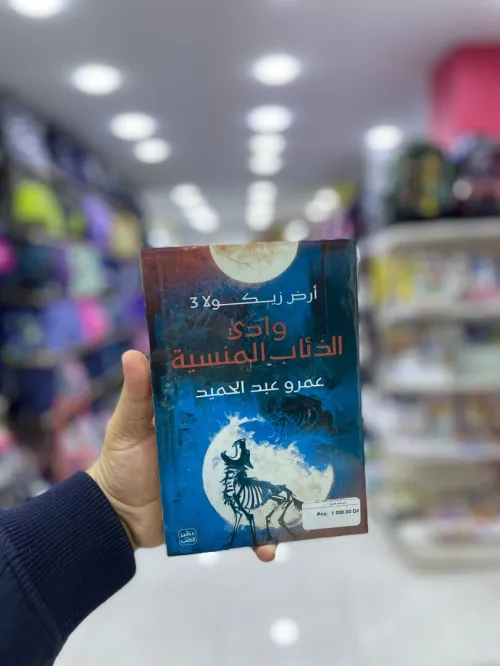 وادي الذئاب المنسية